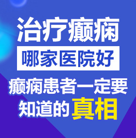 夜色艹乳鸡鸡北京治疗癫痫病医院哪家好